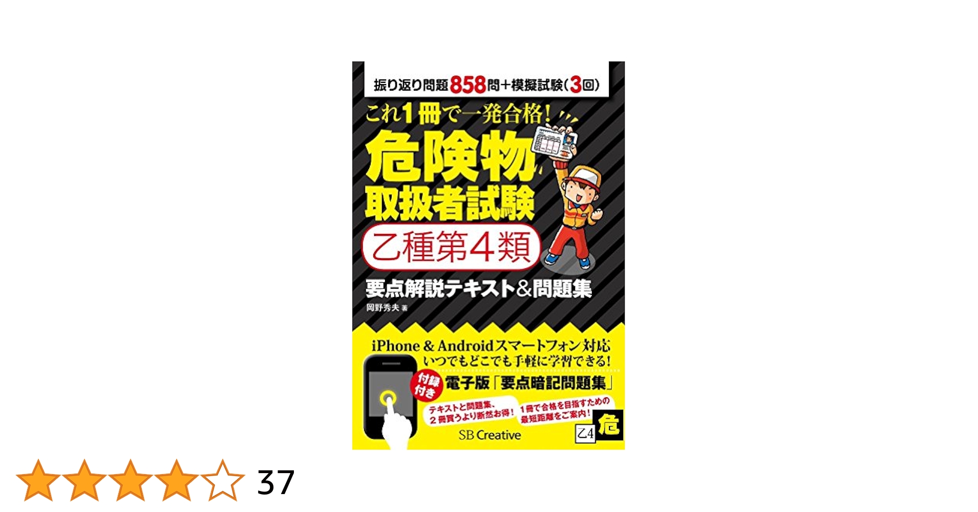 【中古】 第四類危険物取扱者試験・要点と問題 実際出題問題による合格対策/梧桐書院/資格試験指導会 81rVSZdRBLL.jpg